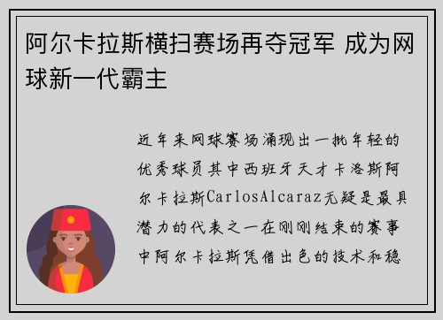 阿尔卡拉斯横扫赛场再夺冠军 成为网球新一代霸主