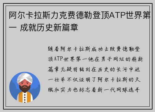 阿尔卡拉斯力克费德勒登顶ATP世界第一 成就历史新篇章