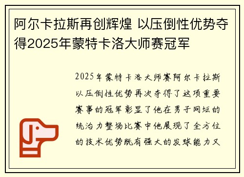 阿尔卡拉斯再创辉煌 以压倒性优势夺得2025年蒙特卡洛大师赛冠军