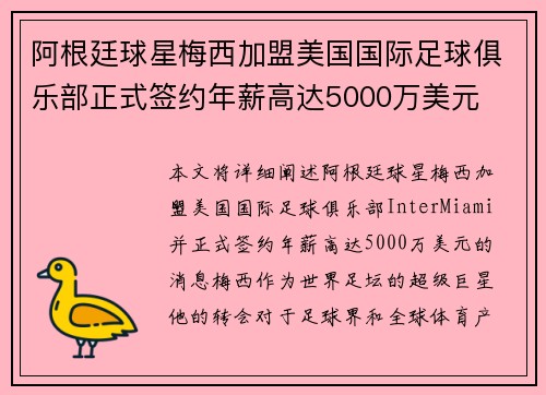 阿根廷球星梅西加盟美国国际足球俱乐部正式签约年薪高达5000万美元