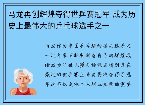 马龙再创辉煌夺得世乒赛冠军 成为历史上最伟大的乒乓球选手之一
