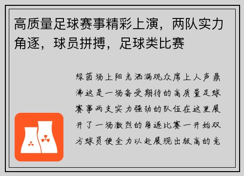 高质量足球赛事精彩上演，两队实力角逐，球员拼搏，足球类比赛