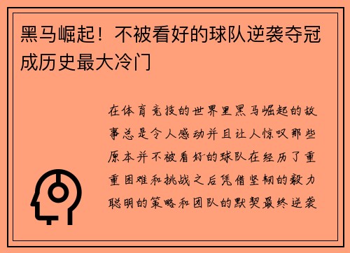 黑马崛起！不被看好的球队逆袭夺冠成历史最大冷门
