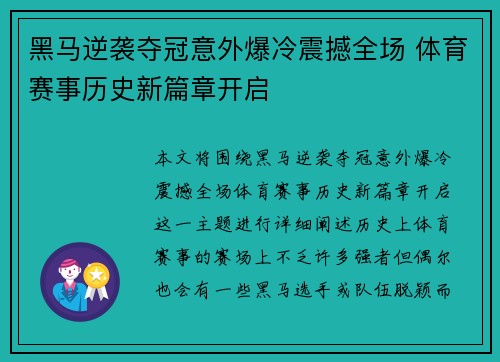 黑马逆袭夺冠意外爆冷震撼全场 体育赛事历史新篇章开启