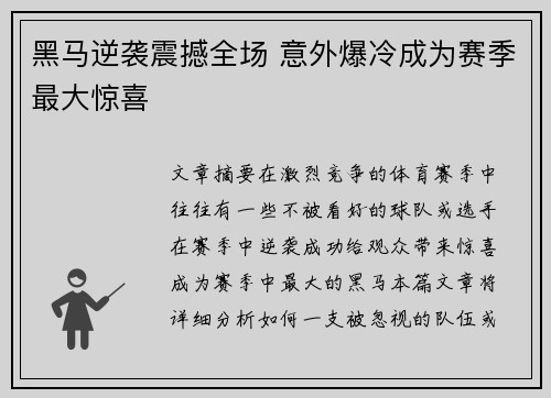黑马逆袭震撼全场 意外爆冷成为赛季最大惊喜
