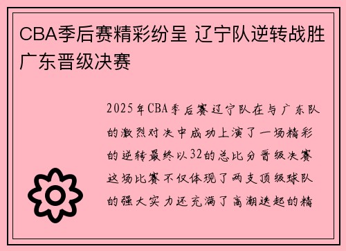 CBA季后赛精彩纷呈 辽宁队逆转战胜广东晋级决赛
