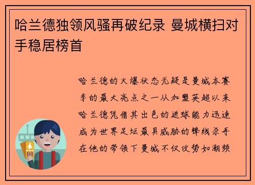 哈兰德独领风骚再破纪录 曼城横扫对手稳居榜首