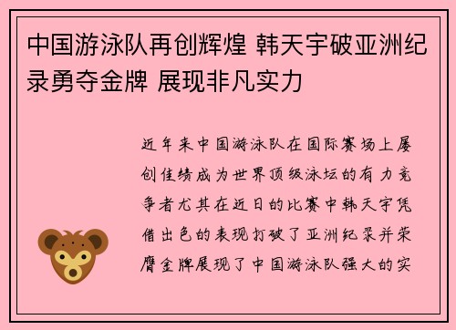 中国游泳队再创辉煌 韩天宇破亚洲纪录勇夺金牌 展现非凡实力