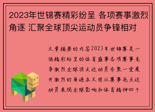 2023年世锦赛精彩纷呈 各项赛事激烈角逐 汇聚全球顶尖运动员争锋相对