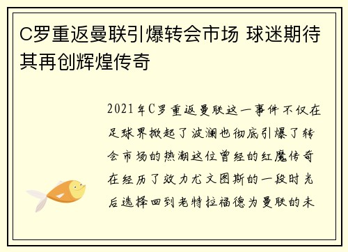 C罗重返曼联引爆转会市场 球迷期待其再创辉煌传奇