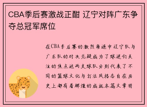 CBA季后赛激战正酣 辽宁对阵广东争夺总冠军席位
