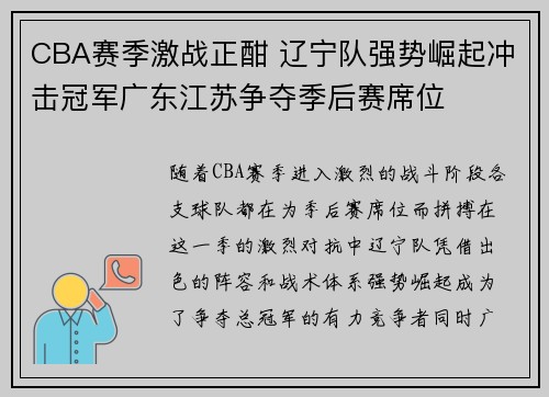 CBA赛季激战正酣 辽宁队强势崛起冲击冠军广东江苏争夺季后赛席位