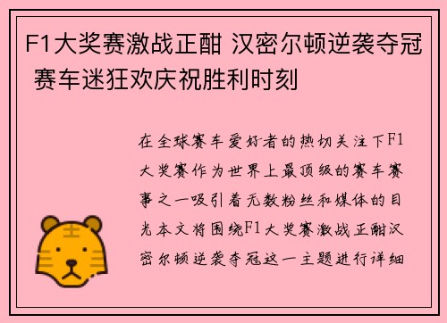 F1大奖赛激战正酣 汉密尔顿逆袭夺冠 赛车迷狂欢庆祝胜利时刻