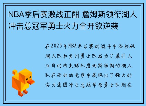 NBA季后赛激战正酣 詹姆斯领衔湖人冲击总冠军勇士火力全开欲逆袭