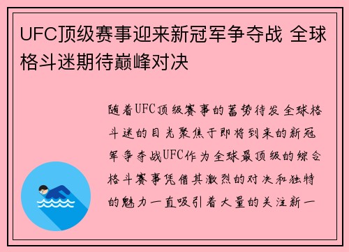 UFC顶级赛事迎来新冠军争夺战 全球格斗迷期待巅峰对决
