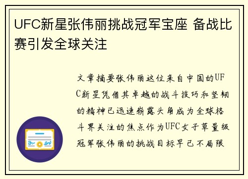 UFC新星张伟丽挑战冠军宝座 备战比赛引发全球关注