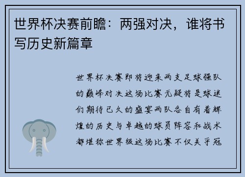 世界杯决赛前瞻：两强对决，谁将书写历史新篇章