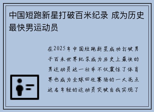 中国短跑新星打破百米纪录 成为历史最快男运动员