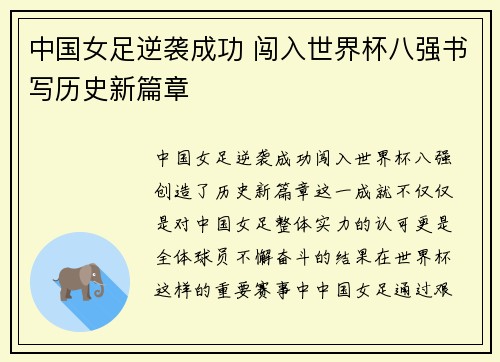 中国女足逆袭成功 闯入世界杯八强书写历史新篇章