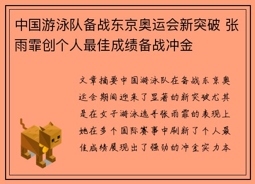 中国游泳队备战东京奥运会新突破 张雨霏创个人最佳成绩备战冲金