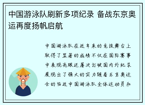 中国游泳队刷新多项纪录 备战东京奥运再度扬帆启航