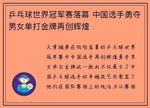 乒乓球世界冠军赛落幕 中国选手勇夺男女单打金牌再创辉煌