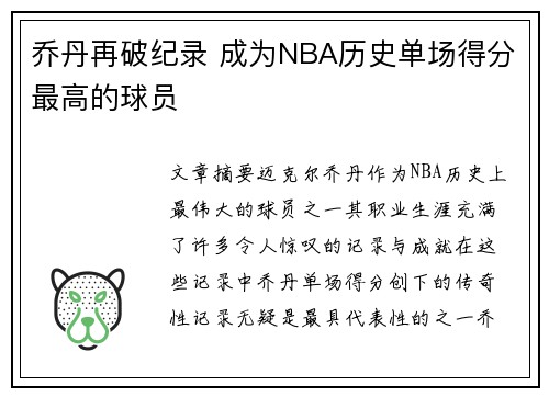 乔丹再破纪录 成为NBA历史单场得分最高的球员