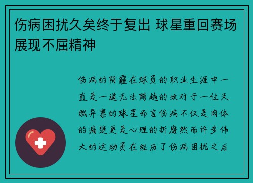 伤病困扰久矣终于复出 球星重回赛场展现不屈精神
