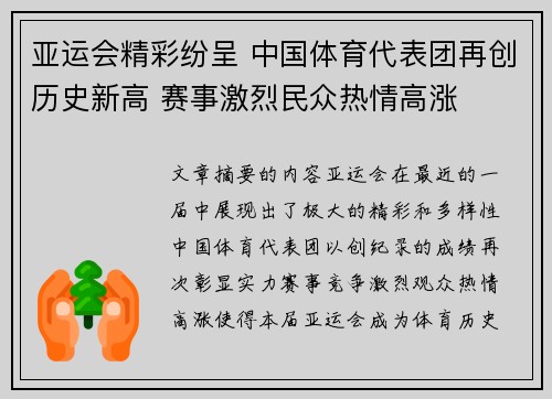 亚运会精彩纷呈 中国体育代表团再创历史新高 赛事激烈民众热情高涨