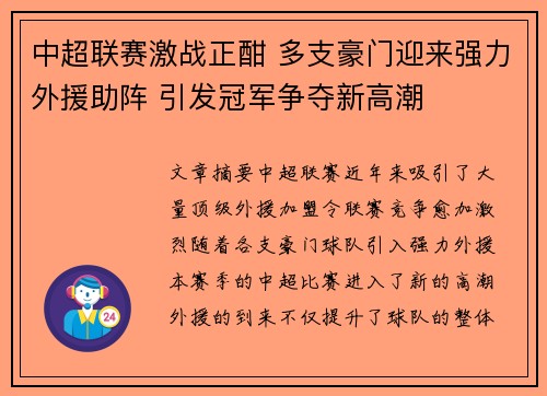 中超联赛激战正酣 多支豪门迎来强力外援助阵 引发冠军争夺新高潮